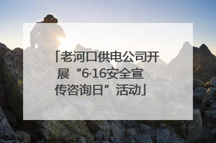 老河口供电公司开展“6·16安全宣传咨询日”活动