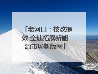 老河口：技改提效 全速拓展新能源市场新版图