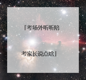 考场外听听陪考家长说点啥