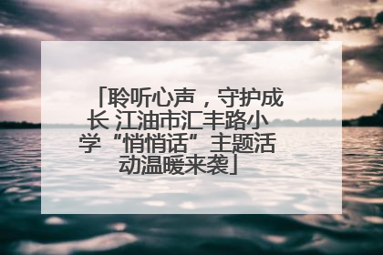 聆听心声，守护成长 江油市汇丰路小学“悄悄话”主题活动温暖来袭