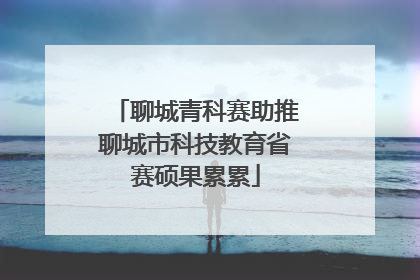 聊城青科赛助推聊城市科技教育省赛硕果累累