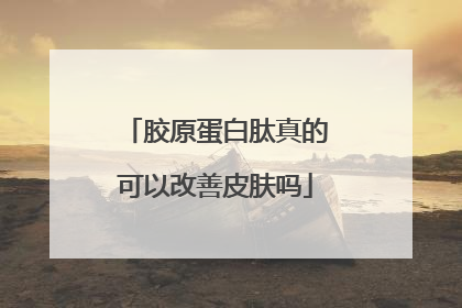 胶原蛋白肽真的可以改善皮肤吗