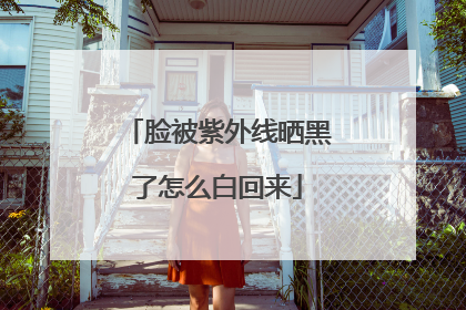脸被紫外线晒黑了怎么白回来