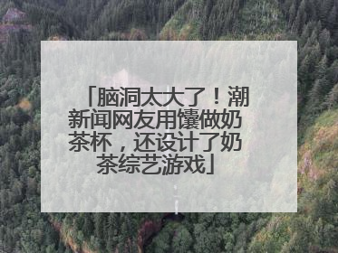 脑洞太大了！潮新闻网友用馕做奶茶杯，还设计了奶茶综艺游戏