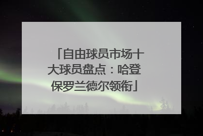自由球员市场十大球员盘点：哈登保罗兰德尔领衔
