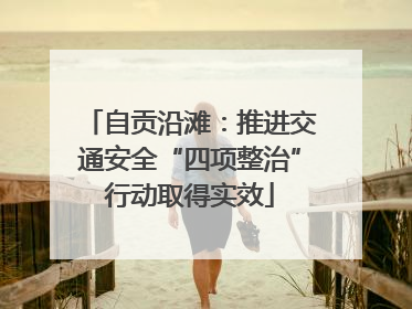 自贡沿滩：推进交通安全“四项整治”行动取得实效