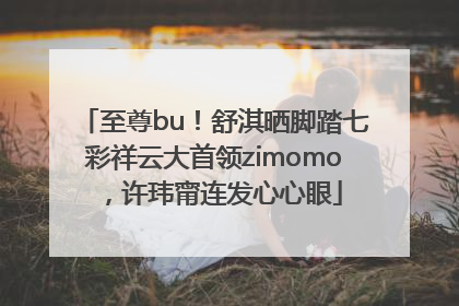 至尊bu！舒淇晒脚踏七彩祥云大首领zimomo，许玮甯连发心心眼