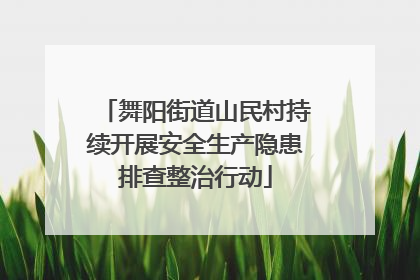 舞阳街道山民村持续开展安全生产隐患排查整治行动
