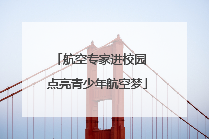 航空专家进校园 点亮青少年航空梦
