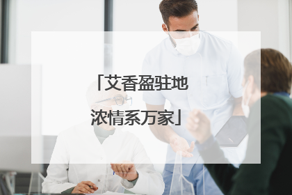 艾香盈驻地 浓情系万家
