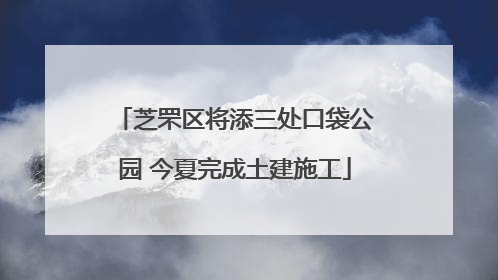 芝罘区将添三处口袋公园 今夏完成土建施工