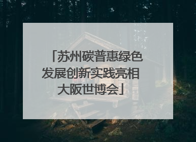 苏州碳普惠绿色发展创新实践亮相大阪世博会