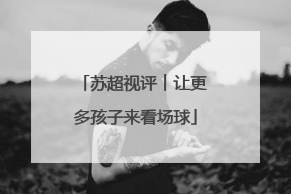 苏超视评︱让更多孩子来看场球