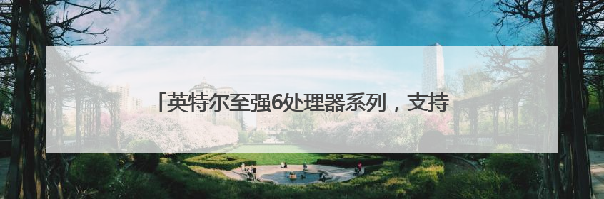英特尔至强6处理器系列，支持多场景需求，开启一键升级换代