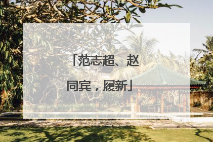 范志超、赵同宾，履新
