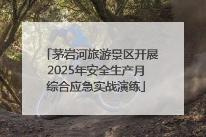 茅岩河旅游景区开展2025年安全生产月综合应急实战演练