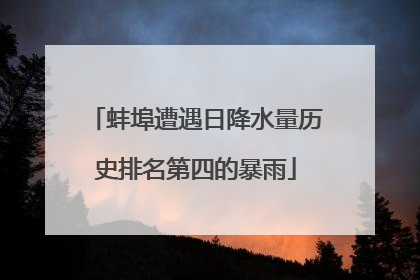 蚌埠遭遇日降水量历史排名第四的暴雨
