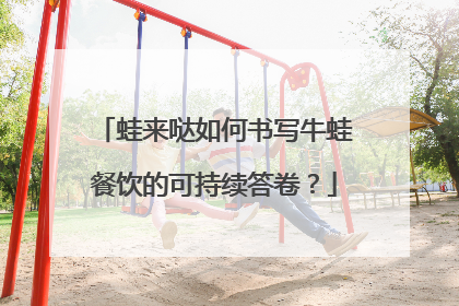 蛙来哒如何书写牛蛙餐饮的可持续答卷？