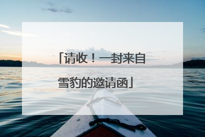 请收！一封来自雪豹的邀请函