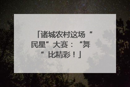 诸城农村这场“民星”大赛：“舞”比精彩！