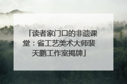 读者家门口的非遗课堂：省工艺美术大师裴天鹏工作室揭牌