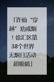 许仙“穿越”劝戒烟！徐汇区第38个世界无烟日活动超吸睛