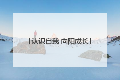 认识自我 向阳成长