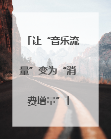 让“音乐流量”变为“消费增量”