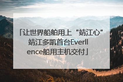 让世界船舶用上“靖江心” 靖江多凯首台Everllence船用主机交付