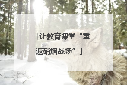 让教育课堂“重返硝烟战场”