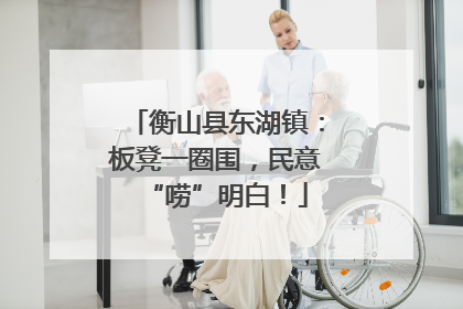 衡山县东湖镇：板凳一圈围，民意“唠”明白！