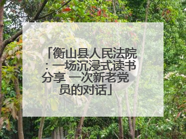 衡山县人民法院：一场沉浸式读书分享 一次新老党员的对话