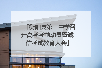 衡阳县第三中学召开高考考前动员暨诚信考试教育大会