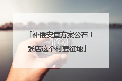 补偿安置方案公布！张店这个村要征地