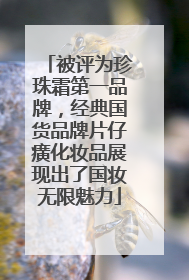 被评为珍珠霜第一品牌，经典国货品牌片仔癀化妆品展现出了国妆无限魅力