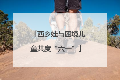 西乡娃与困境儿童共度“六一”