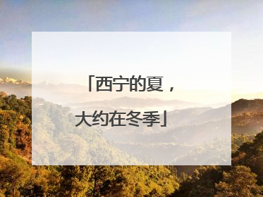 西宁的夏，大约在冬季