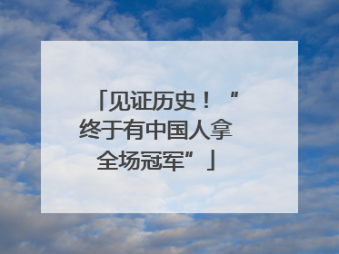 见证历史！“终于有中国人拿全场冠军”