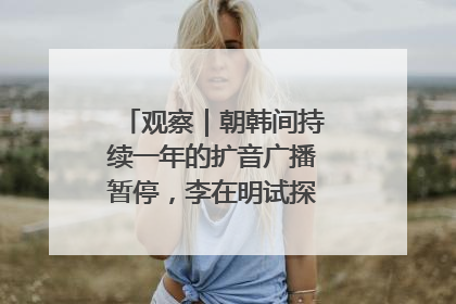 观察｜朝韩间持续一年的扩音广播暂停，李在明试探性将球踢向朝鲜