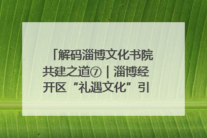 解码淄博文化书院共建之道⑦｜淄博经开区“礼遇文化”引燃社区文明星火