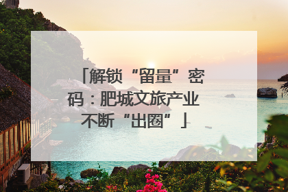解锁“留量”密码：肥城文旅产业不断“出圈”