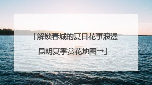 解锁春城的夏日花事浪漫 昆明夏季赏花地图→