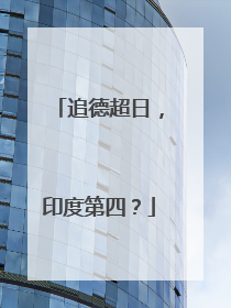 追德超日，印度第四？