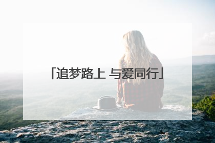 追梦路上 与爱同行