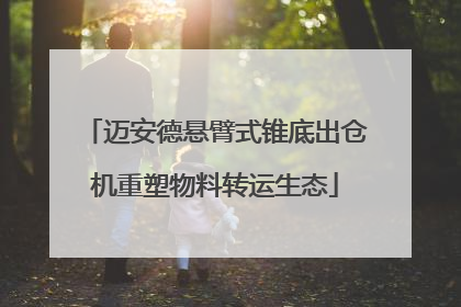 迈安德悬臂式锥底出仓机重塑物料转运生态