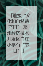 迎接“文化和自然遗产日” 郑州经济技术开发区肖庄小学有“节目”