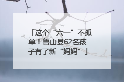 这个“六一”不孤单！鲁山县62名孩子有了新“妈妈”