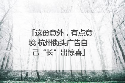 这份意外，有点意境 杭州街头广告自己“长”出惊喜