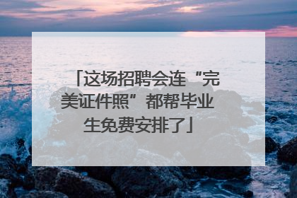 这场招聘会连“完美证件照”都帮毕业生免费安排了