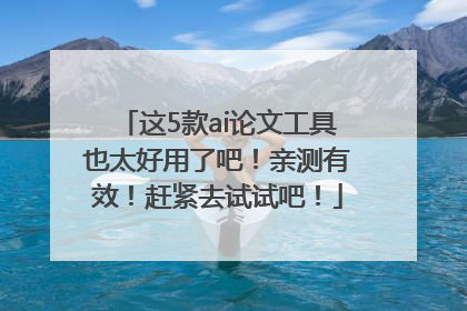 这5款ai论文工具也太好用了吧！亲测有效！赶紧去试试吧！
